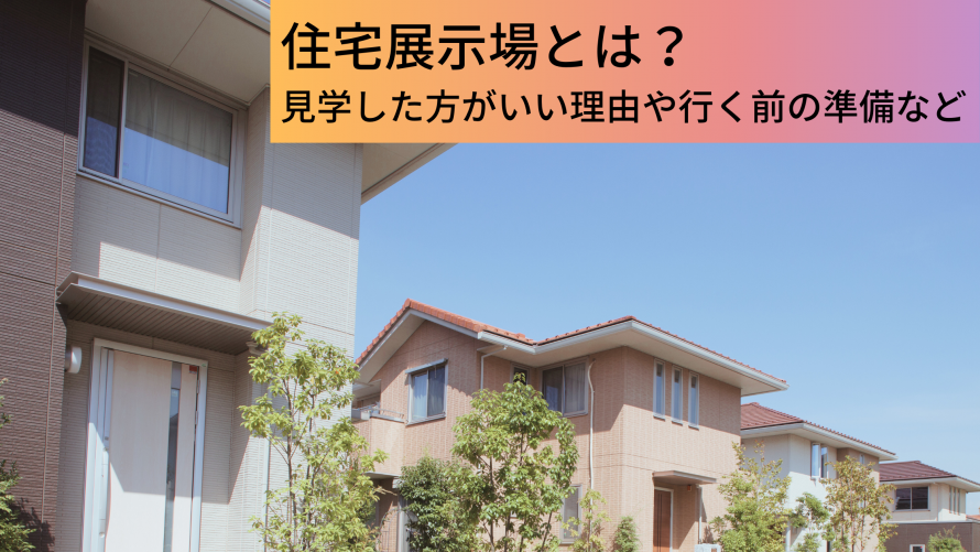 住宅展示場とは？見学した方がいい理由や見学前の準備などについて解説