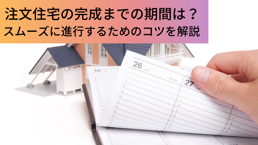 注文住宅の建築期間の最短って？長引くと発生するリスクと回避策