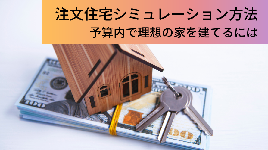 予算内で理想の注文住宅を建てるシミュレーション方法