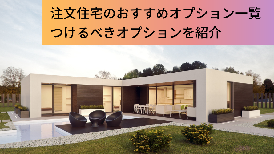 注文住宅のおすすめオプション一覧！つけた方がいいのはどれ？