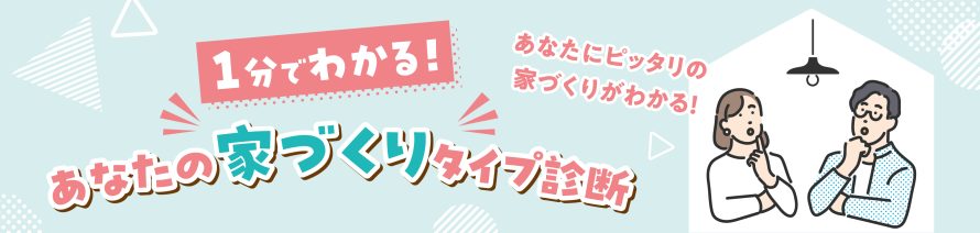 家づくりタイプ診断ボタン